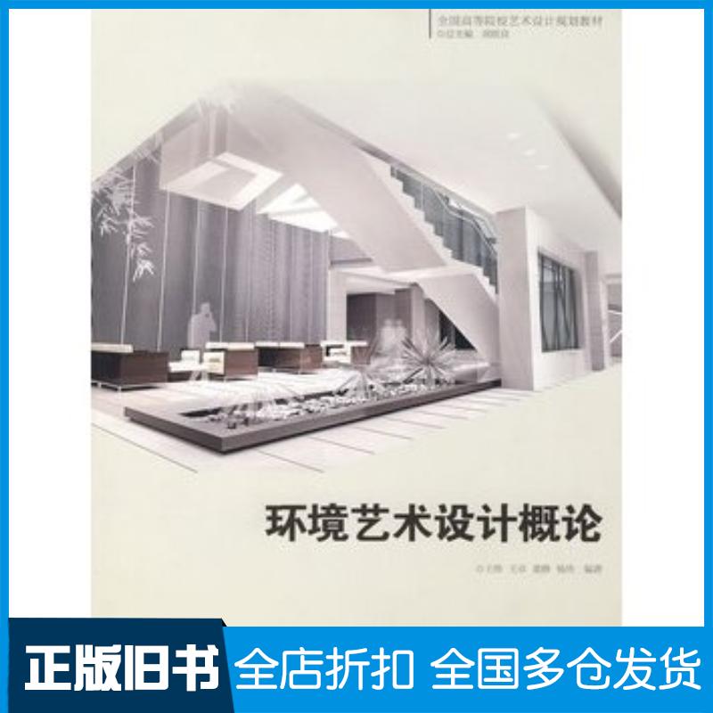 正版旧书环境艺术设计概论王烨王卓董静杨玲中国电力出版社9787508376059