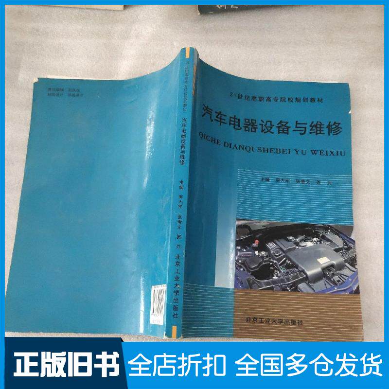 正版旧书汽车电器设备与维修周大军主编北京工业大学出版社9787563919024
