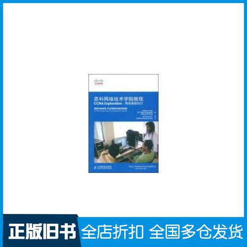 【正版旧书】思科网络技术学院教程 CCNA EXPLORATION：网络基础知识(附光盘)载伊9787115190628人民邮电出版社