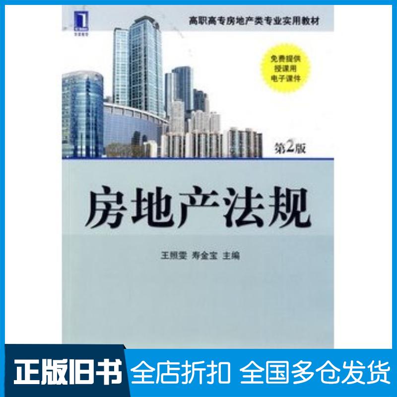 正版旧书房地产法规第2版王照雯寿金宝主编机械工业出版社9787111295785