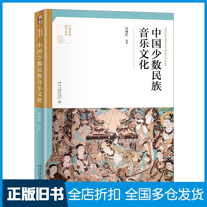 【正版旧书】中国少数民族音乐文化杨曦帆9787301326145北京大学出版社