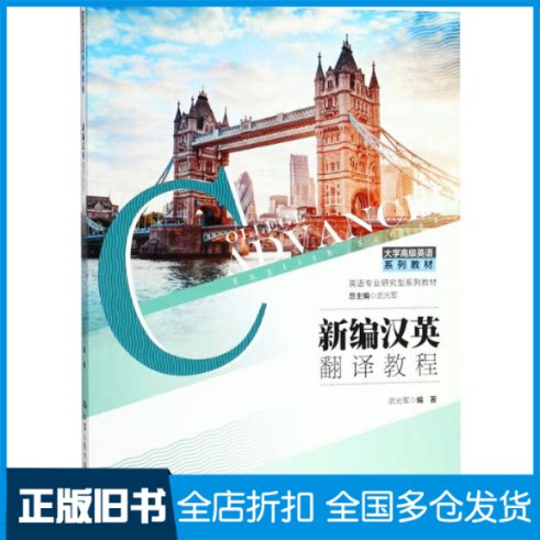 【正版旧书】新编汉英翻译教程武光军 编著 著作 著9787300257105中国人民大学出版社