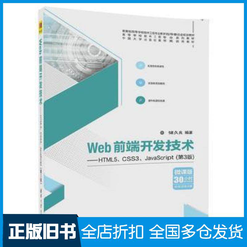 【正版旧书】Web前端开发技术HTML5CSS3JavaScript第3版储久良清华大学出版社9787302488637