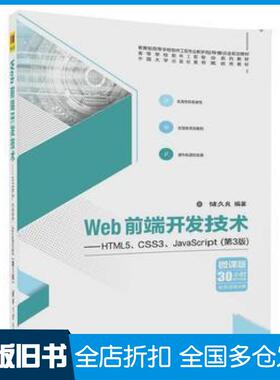 【正版旧书】Web前端开发技术HTML5CSS3JavaScript第3版储久良清华大学出版社9787302488637