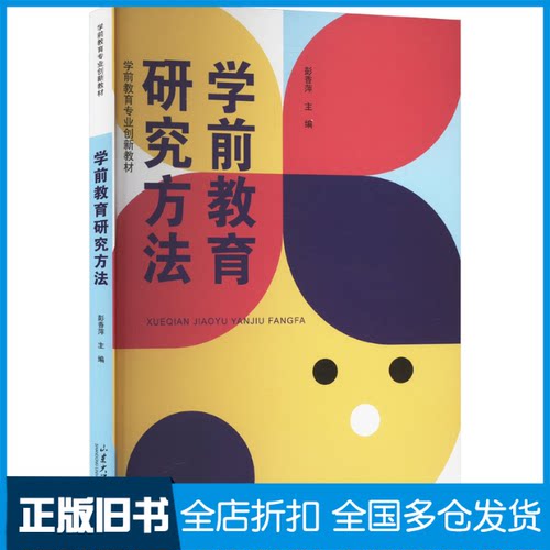 【正版旧书】学前教育研究方法彭香萍 编9787560779874山东大学出版社