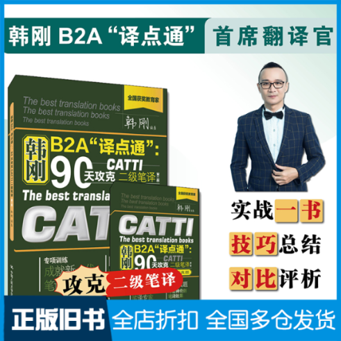 【正版旧书】韩刚B2A“译点通”：90天攻克CATTI二级笔译（第二版）韩刚 著9787300273174中国人民大学出版社
