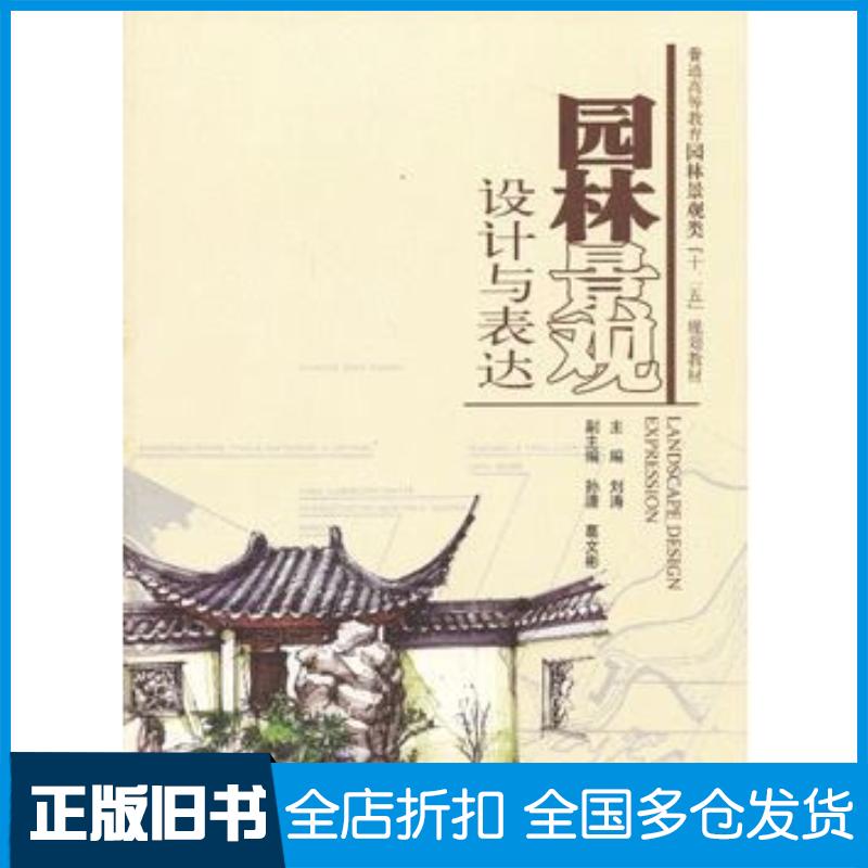 正版旧书园林景观设计与表达刘涛主编中国水利水电出版社9787517007036