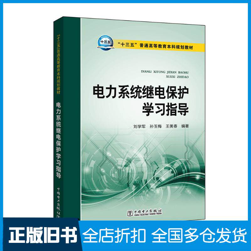 正版旧书电力系统继电保护学习指导刘学军孙玉梅王美春编著中国电力出版社9787512387171