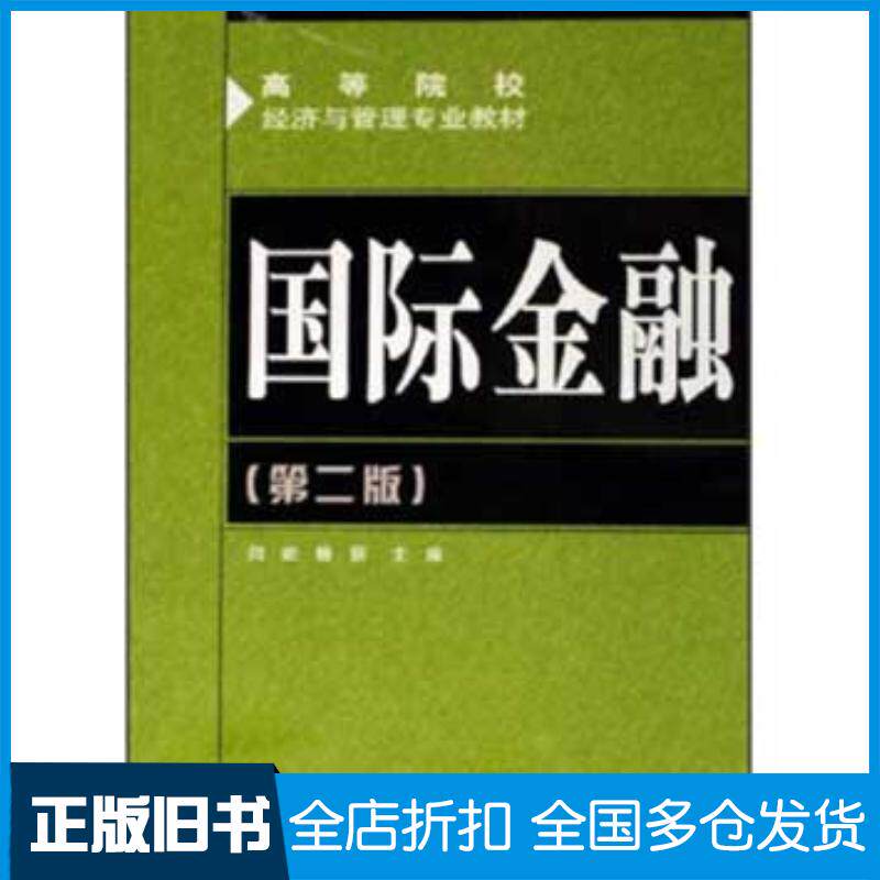 正版旧书国际金融第二版闫屹杨丽主编人民邮电出版社9787115146779