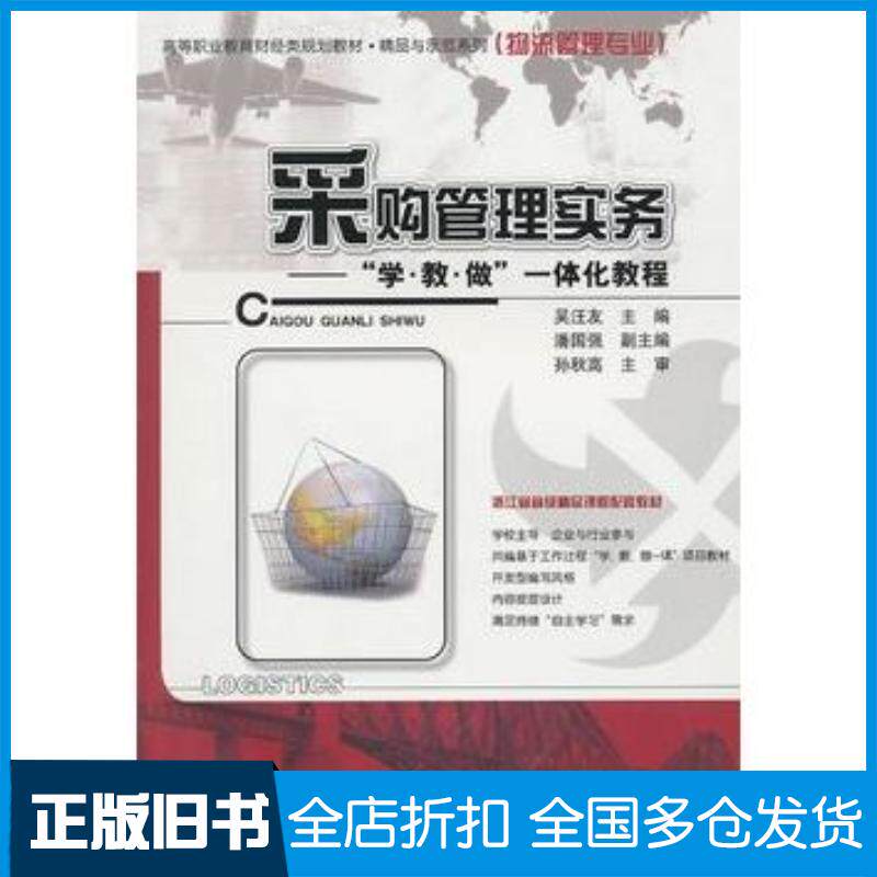 正版旧书采购管理实务学教做一体化教程吴汪友主编电子工业出版社9787121115943