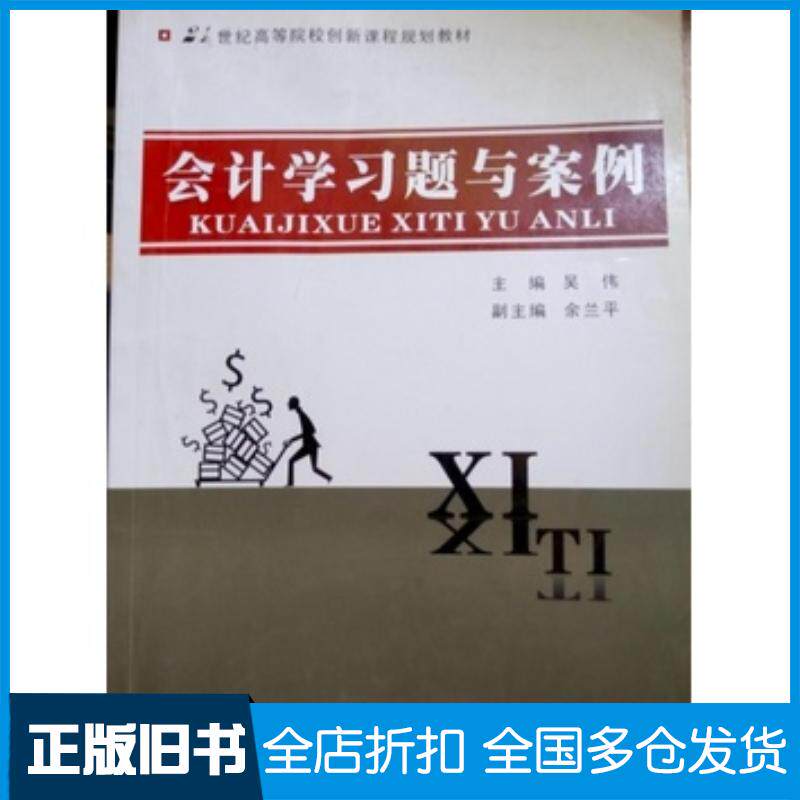 正版旧书会计学习题与案例吴伟浙江大学出版社9787308110358