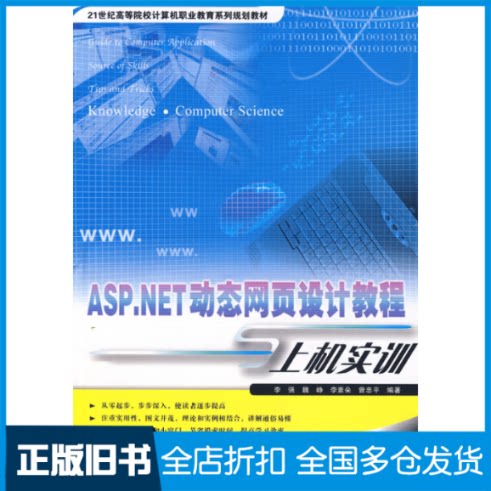 【正版旧书】ASP.NET 动态网页设计教程与上机实训李强　等编著 著作9787113086534中国铁道出版社