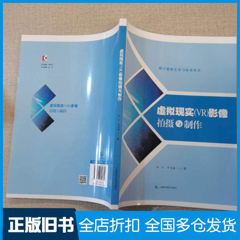 正版旧书虚拟现实VR影像拍摄与制作田丰华旻磊上海科学技术出版社9787547847855