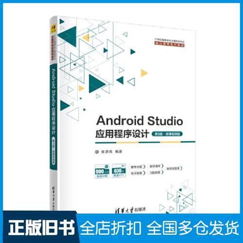 正版旧书androidstudio应用程序设计第三3版张思民清华大学出版社9787302629795