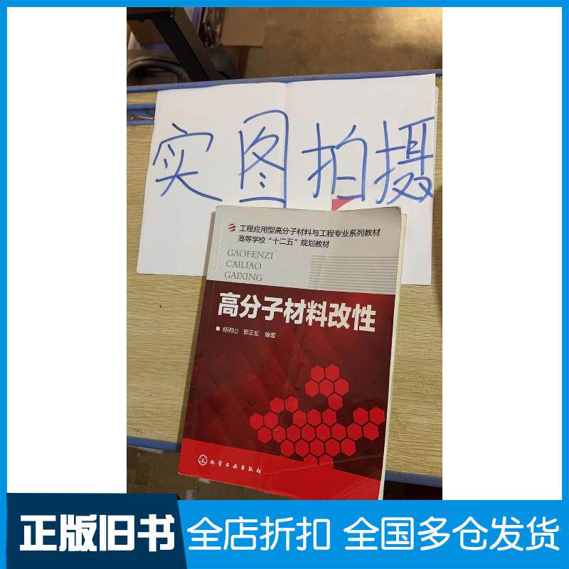 正版旧书高分子材料改性杨明山郭正虹编著化学工业出版社9787122170316