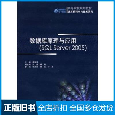 正版旧书数据库原理与应用SQLServer2005廖瑞华主编机械工业出版社9787111296850