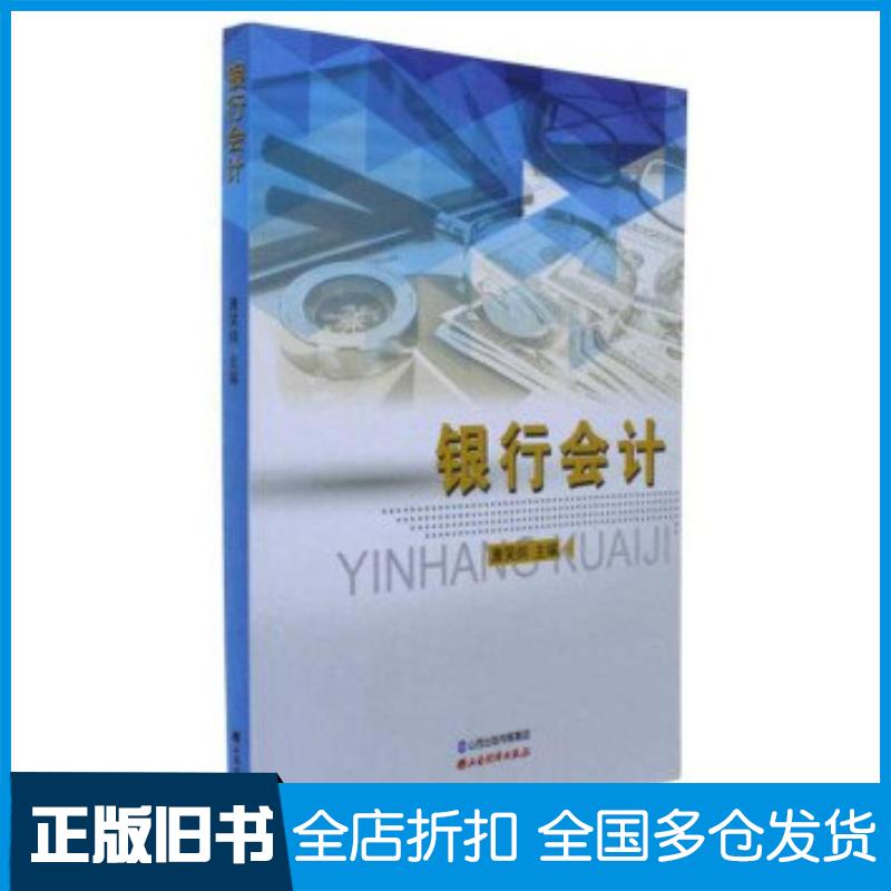 正版旧书银行会计唐笑炯山西经济出版社9787557702380
