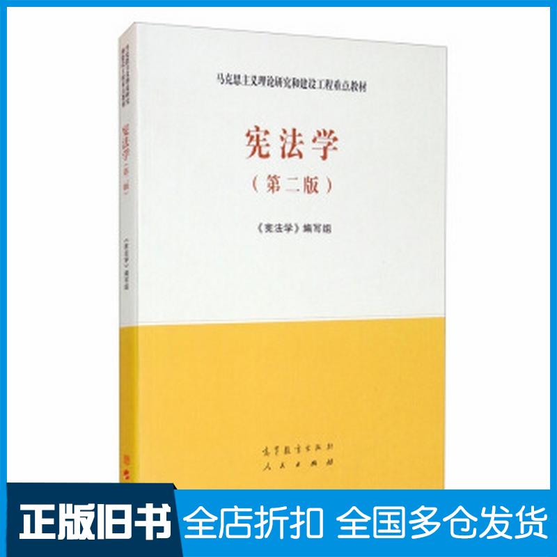 正版旧书宪法学第二2版马克思主义理论研究和建设工程重点教材新版书《宪法学》编写组高等教育出版社9787040526219
