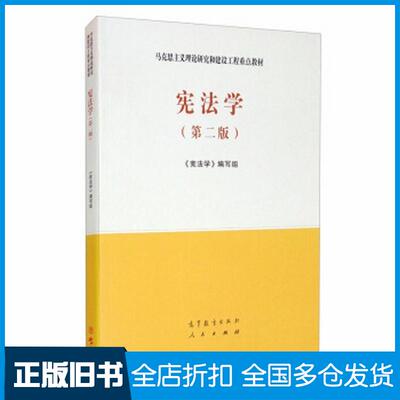 正版旧书宪法学第二2版马克思主义理论研究和建设工程重点教材新版书《宪法学》编写组高等教育出版社9787040526219