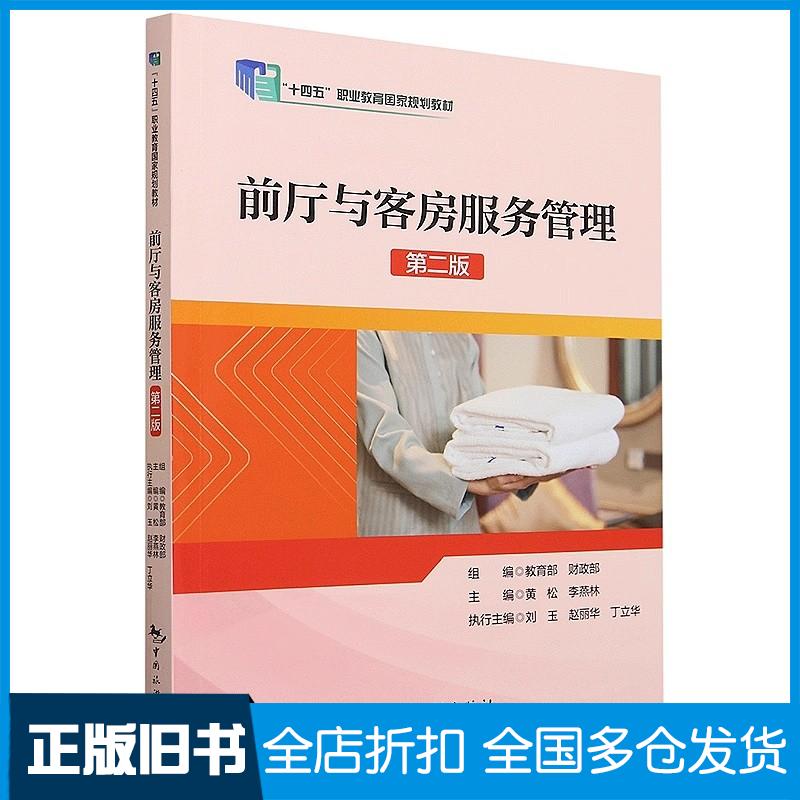 正版旧书前厅与客房服务管理第二2版教育部财政部黄松等编中国旅游出版社9787503271847