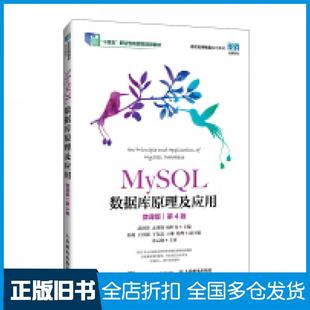 【正版旧书】MySQL数据库原理及应用微课版第四4版武洪萍孟秀锦杨叶芬人民邮电出版社9787115647061