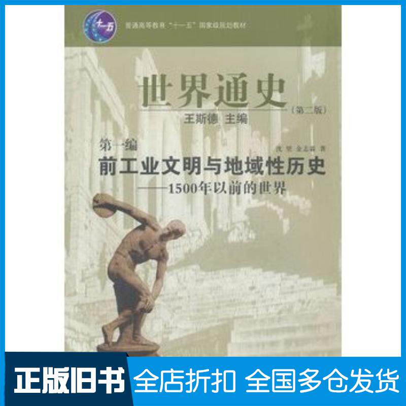 正版旧书世界通史第2版第1编王斯德主编华东师范大学出版社9787561772027