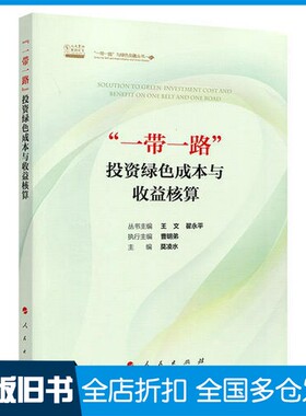 【正版旧书】“一带一路”投资绿色成本与收益核算莫凌水主编；王文，翟永平丛书主编；曹明弟执行主编人民出版社9787010190860
