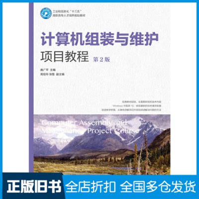 【正版旧书】计算机组装与维护项目教程 第2版曲广平 编9787115501363人民邮电出版社