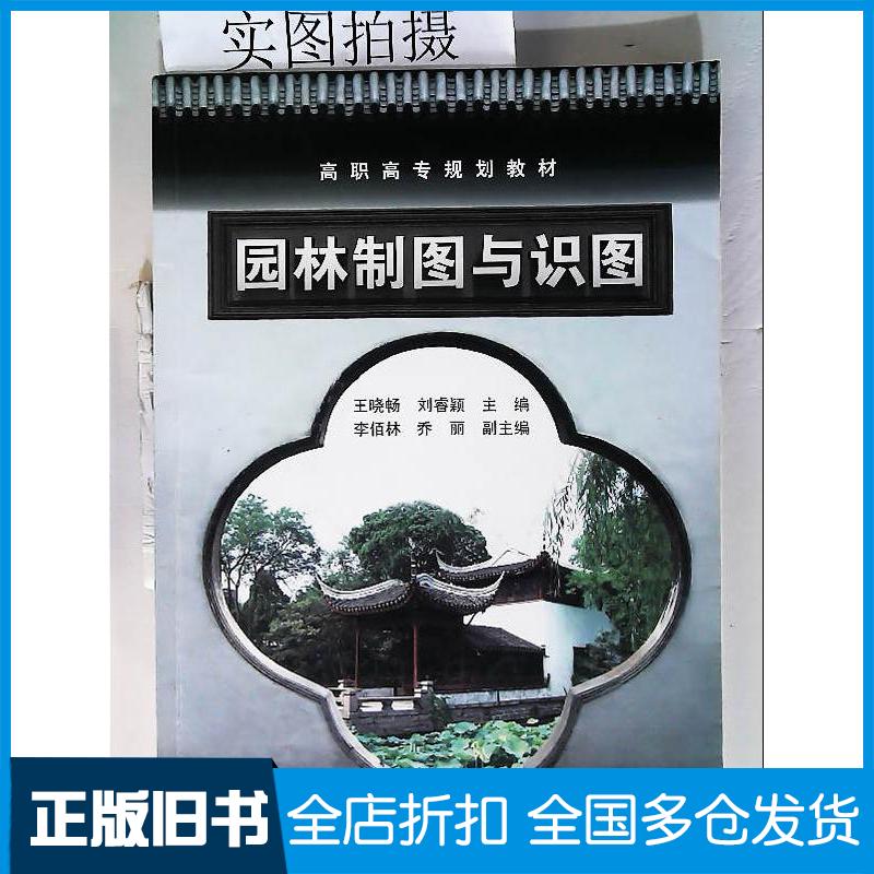 正版旧书园林制图与识图王晓畅刘睿颖主编化学工业出版社9787122062635