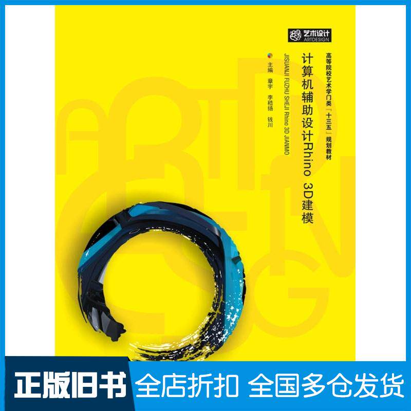 正版旧书计算机辅助设计Rhino3D建模章宇李嵇扬钱川华中科技大学出版社9787568027908
