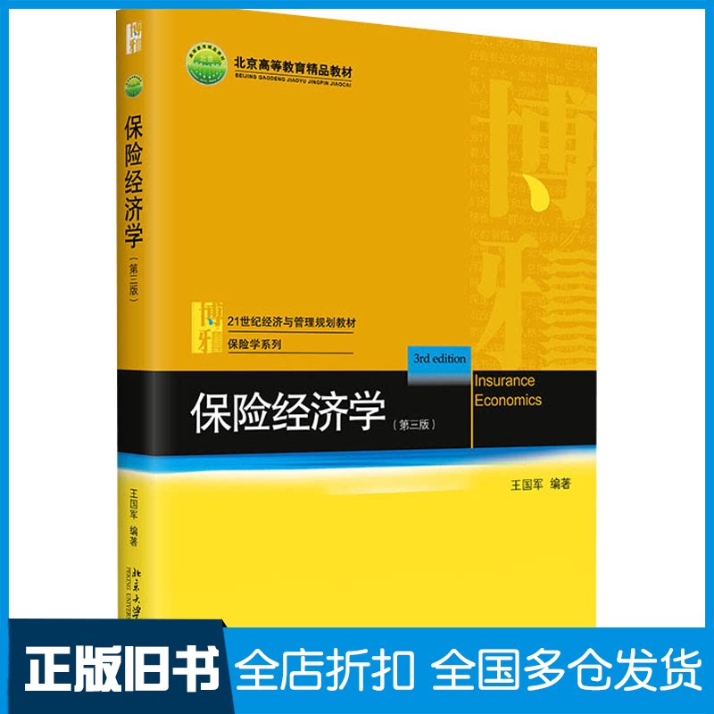 【正版旧书】保险经济学 第三版 王国军 北京大学出版社王国军9787301326886北京大学出版社