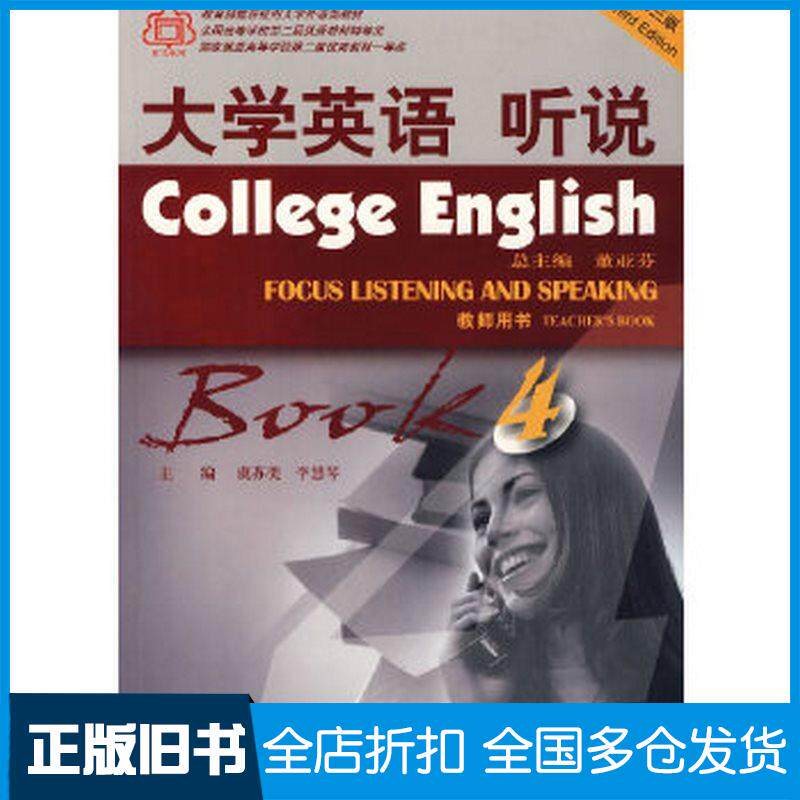 正版旧书大学英语听说4第三版虞苏美李慧琴主编关肇远等编上海外语教育出版社9787544600521