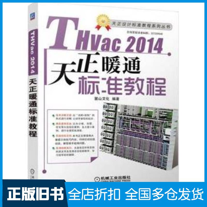 正版旧书THvac2014天正暖通标准教程麓山文化编著机械工业出版社9787111485612