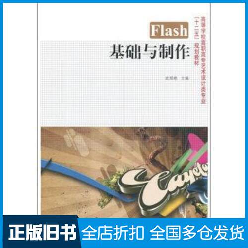 正版旧书Flash基础与制作武郑艳编东方出版社9787547302286