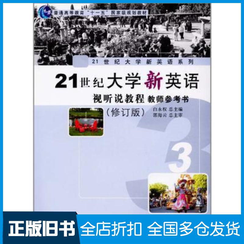 正版旧书21世纪大学新英语视听说教程教师参考书3白永权总主编复旦大学出版社9787309079470