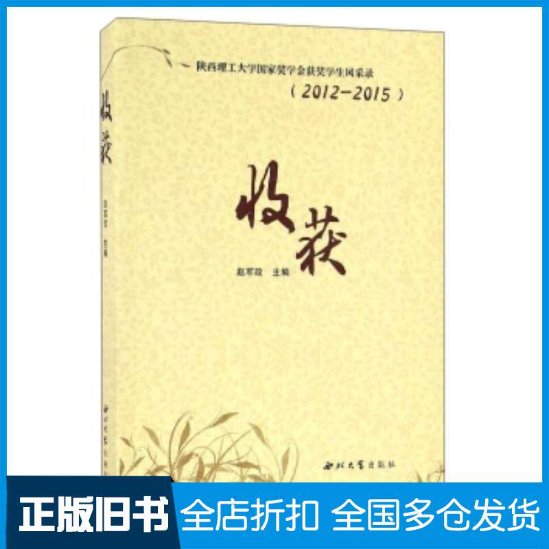 正版旧书陕西理工大学国家奖学金获奖学生风采录20122015收获赵军政编西北大学出版社9787560439228
