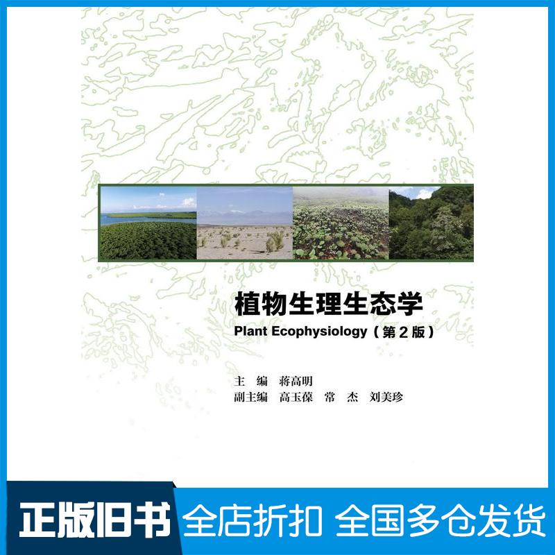 正版旧书植物生理生态学蒋高明高等教育出版社9787040538076