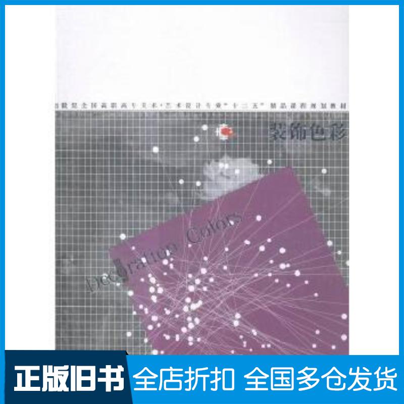 正版旧书装饰色彩张跃华著辽宁美术出版社9787531467496 - 实物图