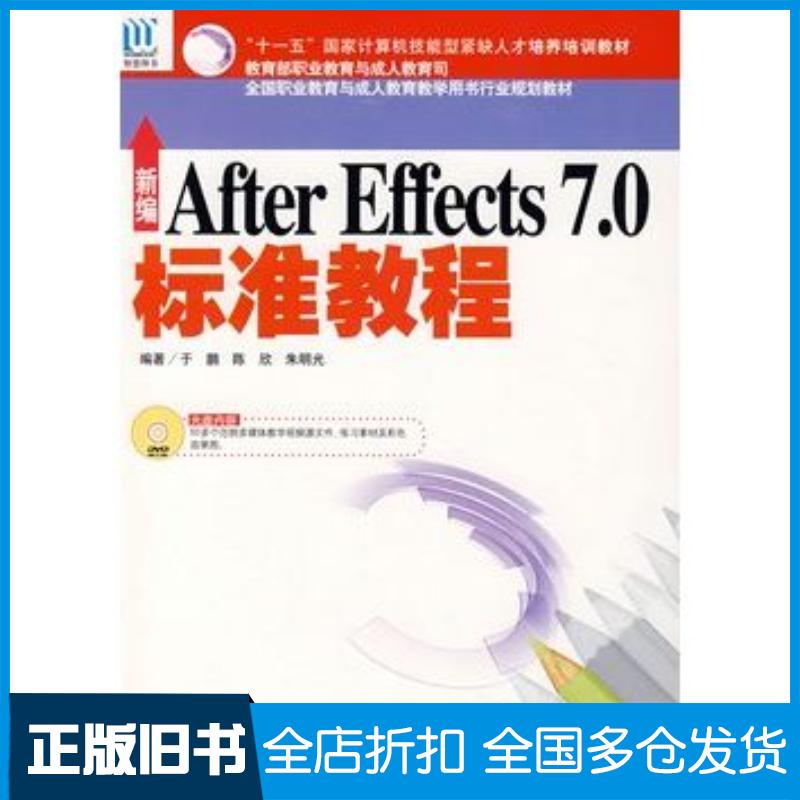 正版旧书新编AfterEffects70标准教程于鹏陈欣朱明光编著海洋出版社9787502768690