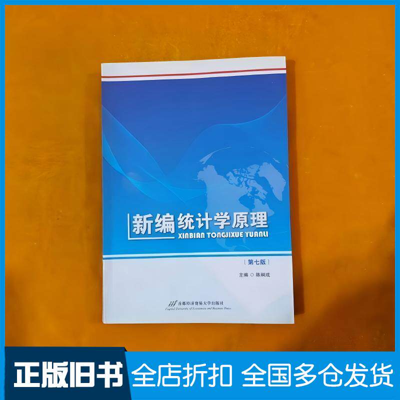 正版旧书新编统计学原理第七7版陈嗣成首都经济贸易大学出版社9787563824878