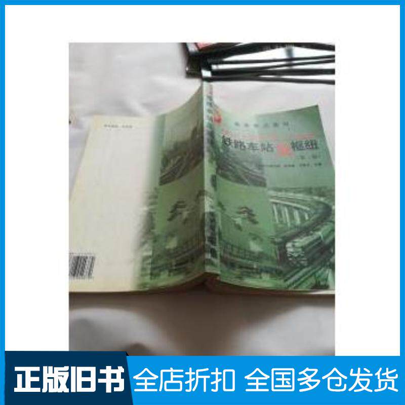 正版旧书铁路车站及枢纽桂贞刘其斌著中国铁道出版社9787113049379