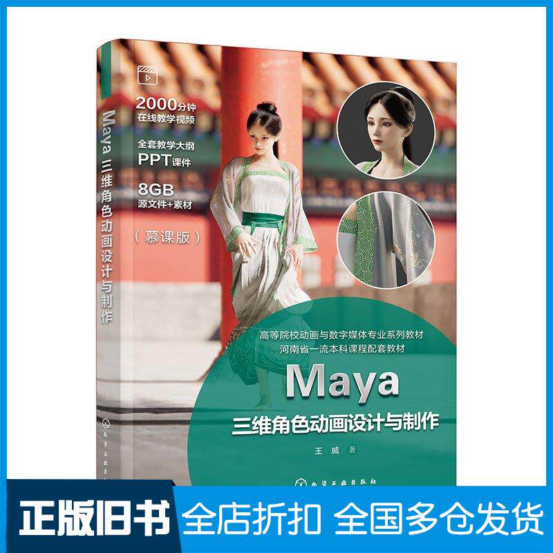 正版旧书Maya三维角色动画设计与制作王威王威化学工业出版社9787122456120