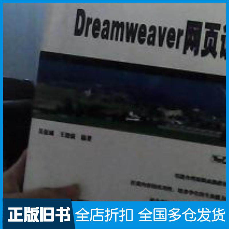正版旧书Dreamweaver网页设计王绪溢编吴权威中国铁道出版社9787113066154