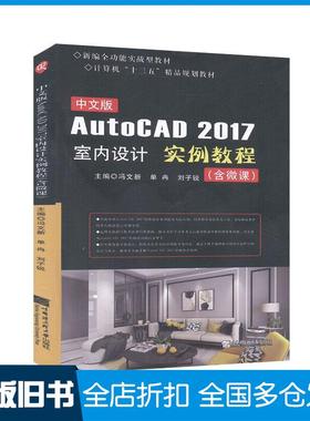 【正版旧书】中文版AutoCAD2017室内设计实例教程:含微课本书主编哈尔滨工程大学出版社9787566126672