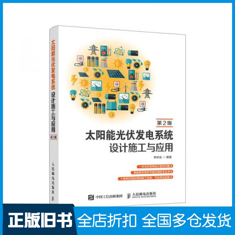 【正版旧书】太阳能光伏发电系统设计施工与应用 第2版李钟实 著9787115507082人民邮电出版社