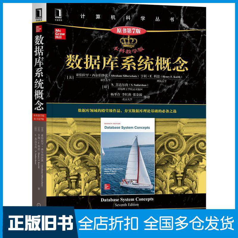 【正版旧书】数据库系统概念 原书第7版 本科教学版(美)亚伯拉罕·西尔伯沙茨,(美)亨利·F. 科思,(印)S.苏达尔尚 著 杨冬青 等 译