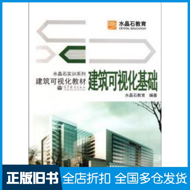 正版旧书建筑可视化基础水晶石教育高等教育出版社9787040324709