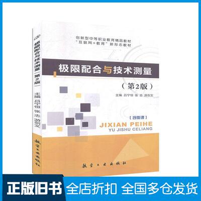 【正版旧书】极限配合与技术测量吕宁恒张志游剑文主编航空工业出版社9787516522523
