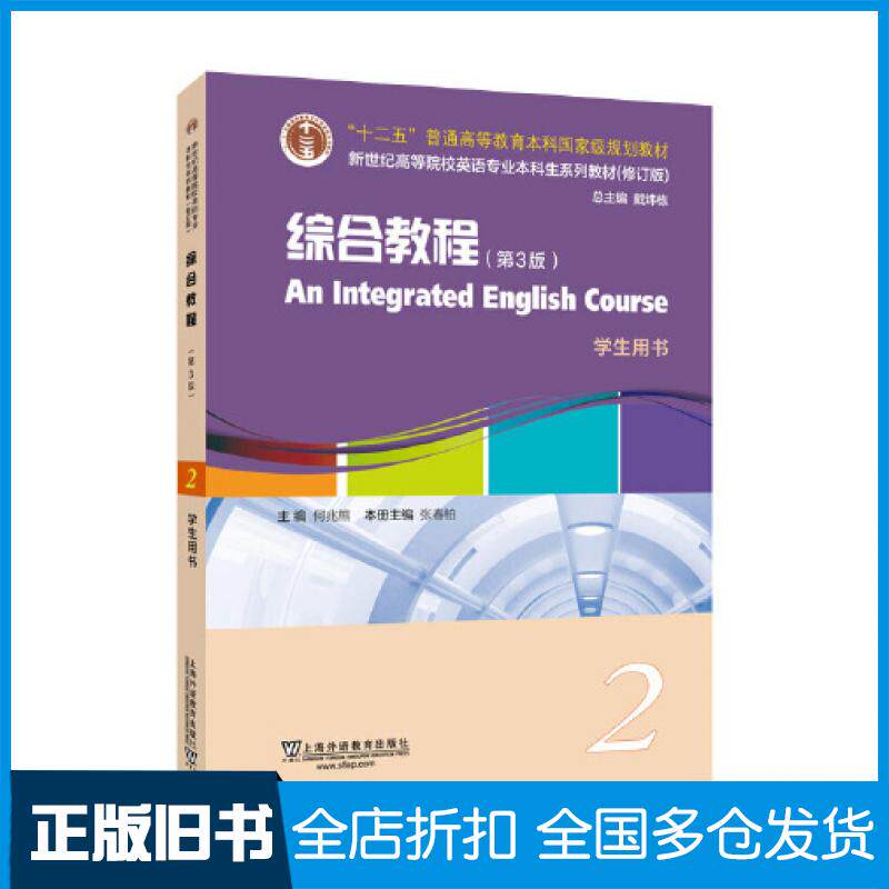 【正版旧书】综合教程第三3版2学生用书何兆熊上海外语教育出版社9787544677974