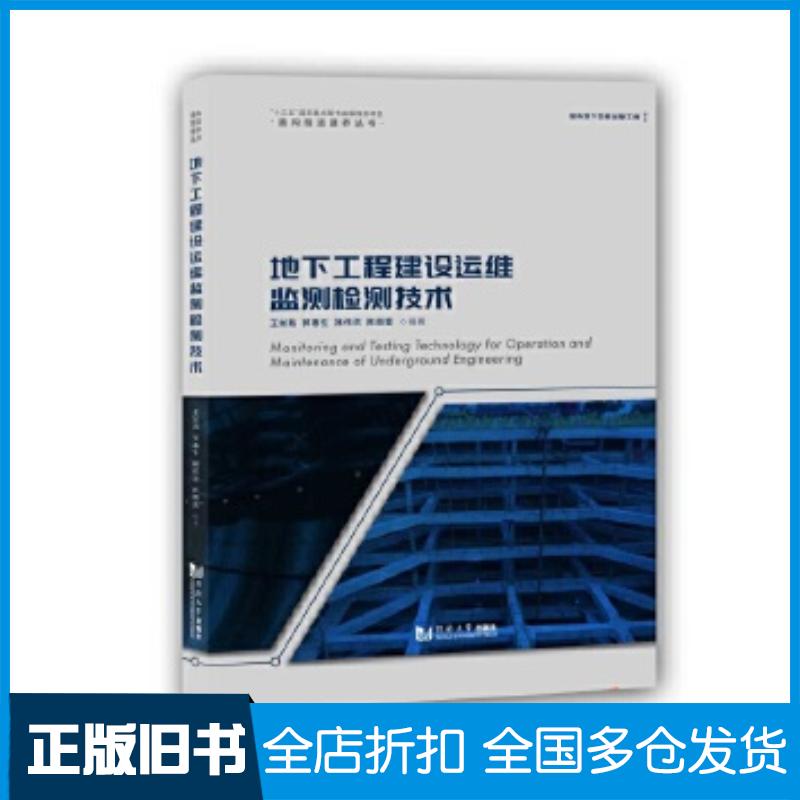 正版旧书地下工程建设运维监测检测技术王如路/郭春生/褚伟洪/陈丽蓉同济大学出版社9787560894508
